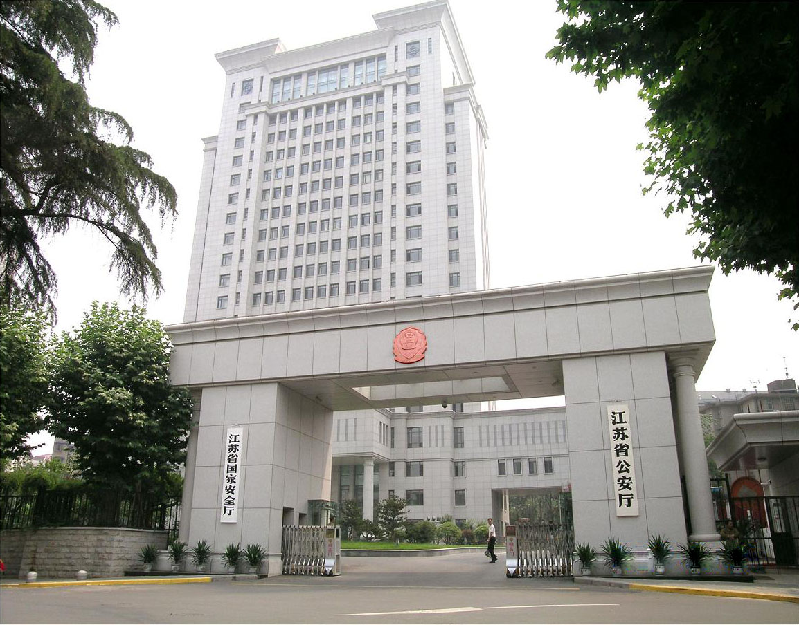 江苏省公安厅 江苏省公安厅